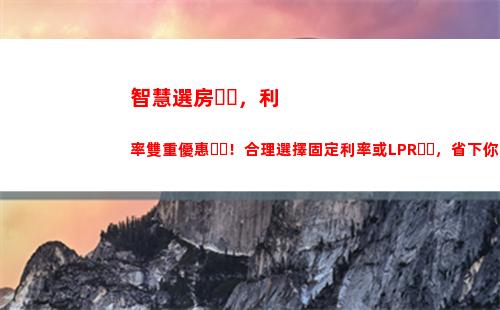 這個月LPR利率下調啦！最高可享受多少優惠？